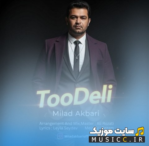 آهنگ جدید میلاد اکبری با نام تو دلی (Milad Akbari - Too Deli) با بهترین کیفیت